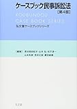 ケースブック民事訴訟法 第4版 (弘文堂ケースブックシリーズ)