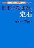 刑事実務基礎の定石 (伊藤塾予備試験論文・口述対策シリーズ 1)