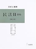 分析と展開 民法〈2〉債権