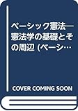 ベーシック憲法―憲法学の基礎とその周辺 (ベーシックシリーズ)