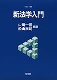 新法学入門 (基本法学叢書)