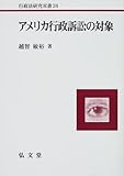 アメリカ行政訴訟の対象 (行政法研究双書24)