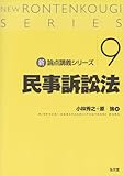 民事訴訟法 (新・論点講義シリーズ)