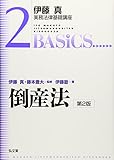 伊藤真実務法律基礎講座　倒産法　第２版