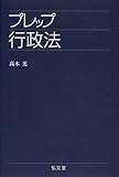 プレップ行政法 (プレップシリーズ)