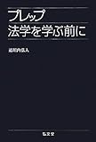 プレップ法学を学ぶ前に (プレップシリーズ)