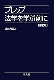 プレップ法学を学ぶ前に <第2版> (プレップシリーズ)