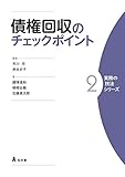 債権回収のチェックポイント (実務の技法シリーズ 2)