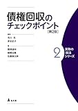 債権回収のチェックポイント 第2版 (実務の技法シリーズ 2)