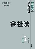 伊藤真の全条解説 会社法