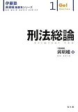 刑法総論 (伊藤塾呉明植基礎本シリーズ 1)