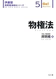 物権法 (伊藤塾呉明植基礎本シリーズ 5)