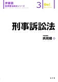 刑事訴訟法 (伊藤塾呉明植基礎本シリーズ 3)