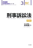 刑事訴訟法 第2版 (伊藤塾呉明植基礎本シリーズ 3)