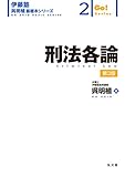 刑法各論 第3版 (伊藤塾呉明植基礎本シリーズ)