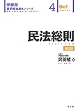 民法総則 <第2版> (伊藤塾呉明植基礎本シリーズ)