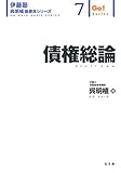 債権総論 (伊藤塾呉明植基礎本シリーズ 7)