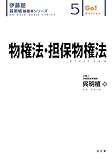 物権法・担保物権法 (伊藤塾呉明植基礎本シリーズ 5)