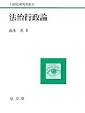 法治行政論 (行政法研究双書 37)