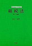 租税法 第24版 (法律学講座双書)