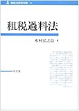 租税過料法 (租税法研究双書)