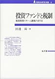 投資ファンドと税制―集団投資スキーム課税の在り方 (租税法研究双書)