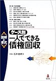 図解と書式 ケース別一人でできる債権回収