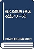 考える憲法 (考える法シリーズ)