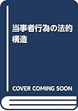 当事者行為の法的構造