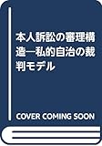 本人訴訟の審理構造―私的自治の裁判モデル