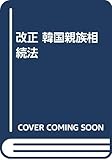 改正 韓国親族相続法