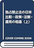 独占禁止法の日米比較―政策・法制・運用の相違〈上〉