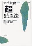 司法試験「超」勉強法