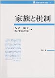 家族と税制 (租税法研究双書)