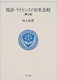 特許・ライセンスの日米比較