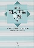 解説・個人再生手続