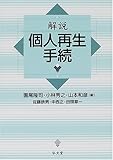 解説・個人再生手続