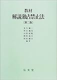 教材 解説独占禁止法