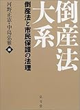 倒産法大系―倒産法と市民保護の法理