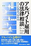 アルバイト雇用の法律相談―すぐに役立つQ&A