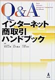 Q&Aインターネット商取引ハンドブック