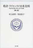 特許・ライセンスの日米比較―特許法と独占禁止法の交錯