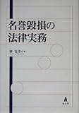 名誉毀損の法律実務