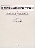 知的財産法の理論と現代的課題―中山信弘先生還暦記念論文集