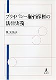 プライバシー権・肖像権の法律実務