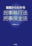 基礎からわかる民事執行法・民事保全法