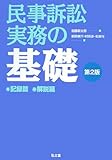 民事訴訟実務の基礎 第2版