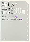 新しい信託30講