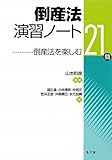 倒産法演習ノート―倒産法を楽しむ21問