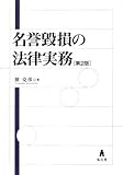 名誉毀損の法律実務 第2版